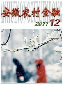 安徽农村金融期刊